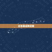 白羊座运势近期，白羊座近期运势很差吗
