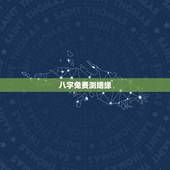 八字免费测姻缘，免费测算八字婚姻配对
