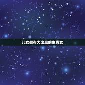 儿女都有大出息的生肖女，后代必有出息的生肖女
