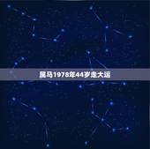 属马1978年44岁走大运 属马44岁走大运