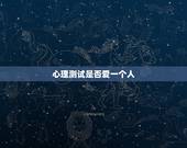 心理测试是否爱一个人，有人能帮我找到一些准确的心理测试，测试一下我是否