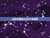 66年女属马人2021年运势，2021年属马女全年运势如何