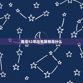 我是52年出生属相是什么，52年出生属相