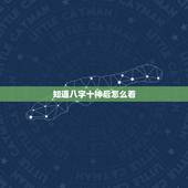 知道八字十神后怎么看，怎么知道自己的八字怎么样