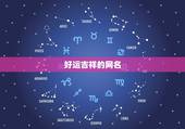 好运吉祥的网名，能带来好运的二字网名