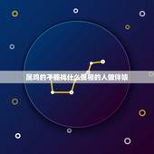 属鸡的不能找什么属相的人做伴娘，九三年属鸡结婚忌找什么属相伴娘