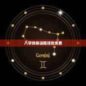 八字终身运程详批免费，李居明八字算命是真的吗