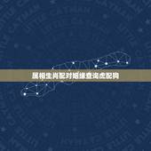 属相生肖配对姻缘查询虎配狗，98年属虎男的属相婚配偶