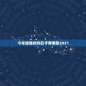 今年结婚的好日子有哪些2021，2021年结婚的好日子有哪些？