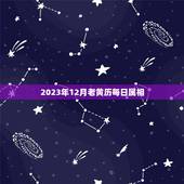 2023年12月老黄历每日属相，老黄历今日属相是什么