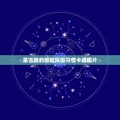 蒙古族的婚配风俗习惯卡通图片，蒙古族蒙古族的风俗习惯