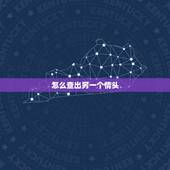 怎么查出另一个情头，怎么找到一张头像的另一个情侣头像？