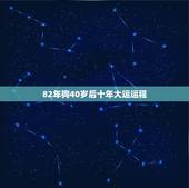 82年狗40岁后十年大运运程，82年属狗的今年桃花运