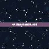 两人属相时辰相害什么意思，生肖相害是什么意思