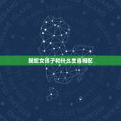 属蛇女孩子和什么生肖相配，属蛇女找什么属相是更佳婚配