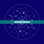 婚姻测算马配属相，1990年属马的和什么属相结婚合适