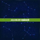 2022年2月19星座运势，2022年开始走大运的星座