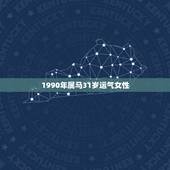 1990年属马31岁运气女性，属马的人是什么命运