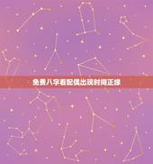 免费八字看配偶出现时间正缘，看八字婚姻，何时遇到正缘