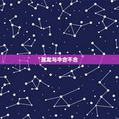 属龙与牛合不合，属龙的和属牛的相配吗