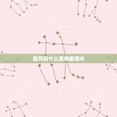 属鸡和什么属相最相冲，属鸡与属猴相克么