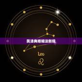 民法典婚姻法新规，民法典婚姻法新规规定离婚孩子归谁
