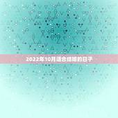 2022年10月适合结婚的日子，93年属鸡几月结婚好