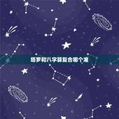 塔罗和八字算复合哪个准，八卦，八字，塔罗牌，哪个预测的更准
