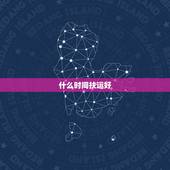 什么时间扶运好，八字转运时间查询大运吉凶