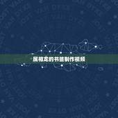 属相龙的书签制作视频，怎样制作自然书签？