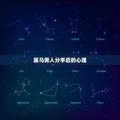 属马男人分手后的心理，男人被分手后的心理阶段