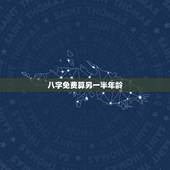 八字免费算另一半年龄，如何通过生辰八字看出另一半身高长相年龄