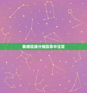 我相信缘分相信命中注定，相信缘分命中注定吗？