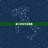 算八字合不合免费，免费查生辰八字合不合