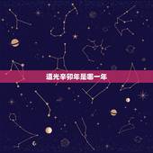 道光辛卯年是哪一年，道光丁酉年是哪一年