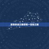 算命的说三婚命就一定会三婚，算命讲我三婚也是散婚是什么意思