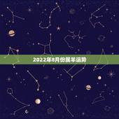 2022年8月份属羊运势，2003年属羊人逢2022年虎年运势如何