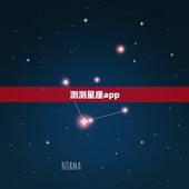 测测星座app，测测星座app可以测什么？