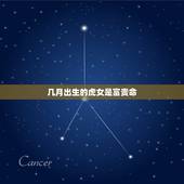 几月出生的虎女是富贵命，属虎的人几月出生好