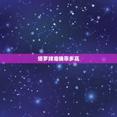塔罗牌准确率多高，请问塔罗牌的准确性有多高呢？