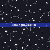 属马人的贵人是属什么，属猪的和什么属相最配