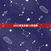 2022年处女座12月运势，十二月份处女座的运势怎么样