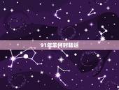 91年羊何时转运，1991年属羊2022 年运势