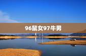 96鼠女97牛男，97年的牛男与96年的鼠女婚配吗
