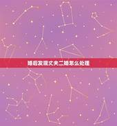 婚后发现丈夫二婚怎么处理，大家好，我是一个二婚的女人，结婚的时候带着一