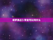 塔罗牌占卜学业可以问什么，想用塔罗牌占卜学业怎么提问比较好呢？