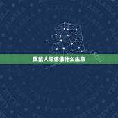 属鼠人忌讳做什么生意，属鼠人做哪种生意最旺