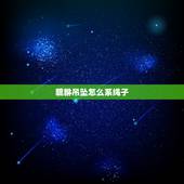貔貅吊坠怎么系绳子，吊坠绳怎么系吊坠图解