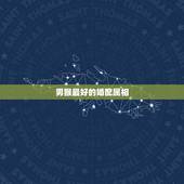 男猴最好的婚配属相，属猴男和什么属相最相配