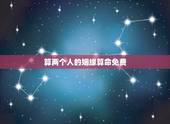 算两个人的姻缘算命免费，两个人的婚姻（算命）